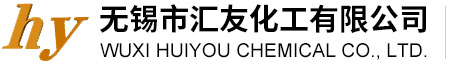 無(wú)錫市匯友化工有限公司